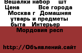 Вешалки набор 18 шт.  › Цена ­ 150 - Все города, Москва г. Домашняя утварь и предметы быта » Интерьер   . Мордовия респ.